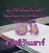 สวัสดีตอนเช้า สวัสดีวันเสาร์ 截图 5
