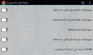 ترددات قنوات نايل سات بدون نت capture d'écran 3