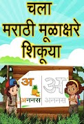 Marathi Alphabets l मराठी वर्णमाला স্ক্রিনশট 1