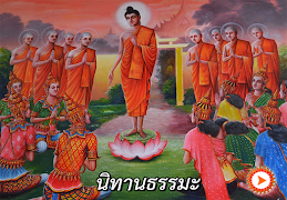 برنامه‌نما นิทานชาดก นิทานธรรมะ มีเสียง عکس از صفحه