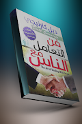 كتاب فن التعامل مع الناس - ديل كارنيجي بدون أنترنت پوسٹر