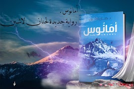 رواية أمانوس حنان لاشين  2019 plakat