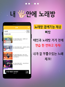 내 손안에 노래방 - 무료 노래방, 최신 노래방 screenshot 3