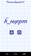 Тест по русскому языку スクリーンショット 1