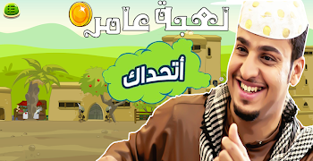 لعبة شباب البومب (مغامرات عامر) captura de pantalla 4