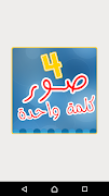 اربع صور كلمة واحدة - 4 صور 스크린샷 1
