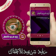 رقية شرعية للأطفال بدون أنترنت captura de pantalla 1