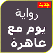 رواية يوم مع عاهرة كاملة بدون نت screenshot 1