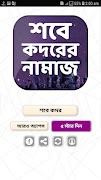 শবে কদরের নামাজ ~ Shobe Kodorer Namaj Offline free скриншот 7