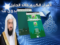 خالد الجليل مصحف كامل بدون نت‎ الملصق