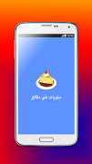 حلويات في دقائق ( بدون نت ) تصوير الشاشة 7