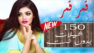 جديد شيلات ١٥٠ شيلة بدون نت ٢٠١٩ screenshot 1