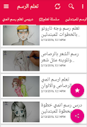 تعليم الرسم خطوة بخطوة بالصور وفيديو screenshot 7