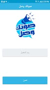 صوتك وصل screenshot 1