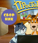 Простоквашино 2018 스크린샷 4