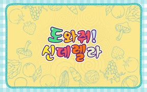 도와줘신데렐라 Cinderella Please help capture d'écran 1