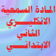 الانكليزي الثاني الابتدائي スクリーンショット 3