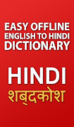 Hindi to English Dictionary Offline हिंदी शब्दकोश capture d'écran 3