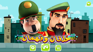 النقيب خلفان والمساعد فهمان capture d'écran 6