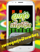 เพลงลูกทุ่งเพื่อชีวิต เพลงฮิต স্ক্রিনশট 1