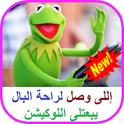 كلمات كيرمت الضفدع مجنون Kermit The Frog 2019 海報