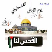 Poster ديوان شعر يوم الأرض الفلسطيني