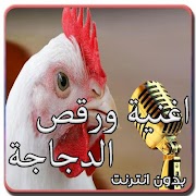 5 Schermata Chicken song Video without Net