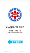 CPR Kit - 심폐소생술 도우미 screenshot 5