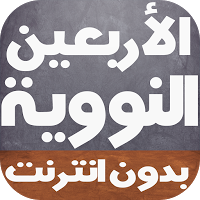 الأربعين النووية كاملة بالصوت bài đăng