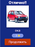 Русские Машины - Все Марки - Угадай Автомобиль! imagem de tela 5