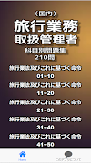 旅行業務取扱管理者(国内)科目別問題集 210問 ảnh chụp màn hình 1