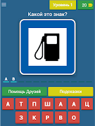 Угадай дорожный знак! Ekran Görüntüsü 5