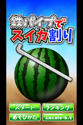 鉄パイプでスイカ割り imagem de tela 1