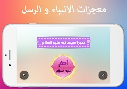 معجزات الانبياء و الرسل كاملة capture d'écran 4