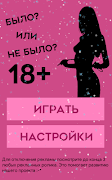 Было или не было 18+ पोस्टर