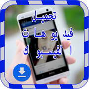 تحميل فيديوهات الفايسبوك স্ক্রিনশট 5