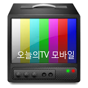오늘의TV 모바일 - 오늘의티비 スクリーンショット 1