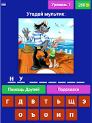 Отгадай мультик captura de pantalla 7