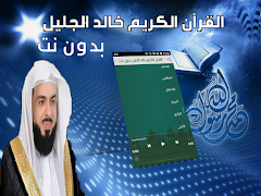 خالد الجليل مصحف كامل بدون نت‎ 스크린샷 1