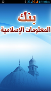معلومات إسلامية بدون انترنت 截图 1