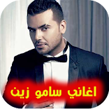 ”اغاني سامو زين