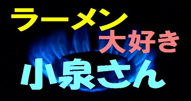 アプリケーションforラーメン大好き小泉さん постер