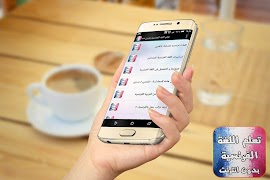 تعلم اللغة الفرنسية بدون نت ポスター