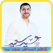 اغاني كاظم الساهر 2018 بدون نت 스크린샷 1