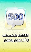 اكتشف شخصيتك 500اختبار واختبار screenshot 6