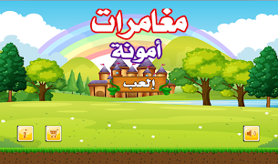 أمونة المزيونة الشجاعة اسکرین شاٹ 3