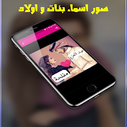 رمزيات بنات : صور اسماء بنات واولاد جيرلى 2019 capture d'écran 1