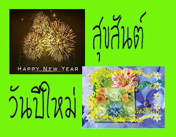 สติ๊กเกอร์อวยพรปีใหม่ الملصق