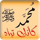 APK النبي محمد كأنك تراه