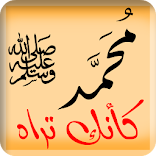 ”النبي محمد كأنك تراه